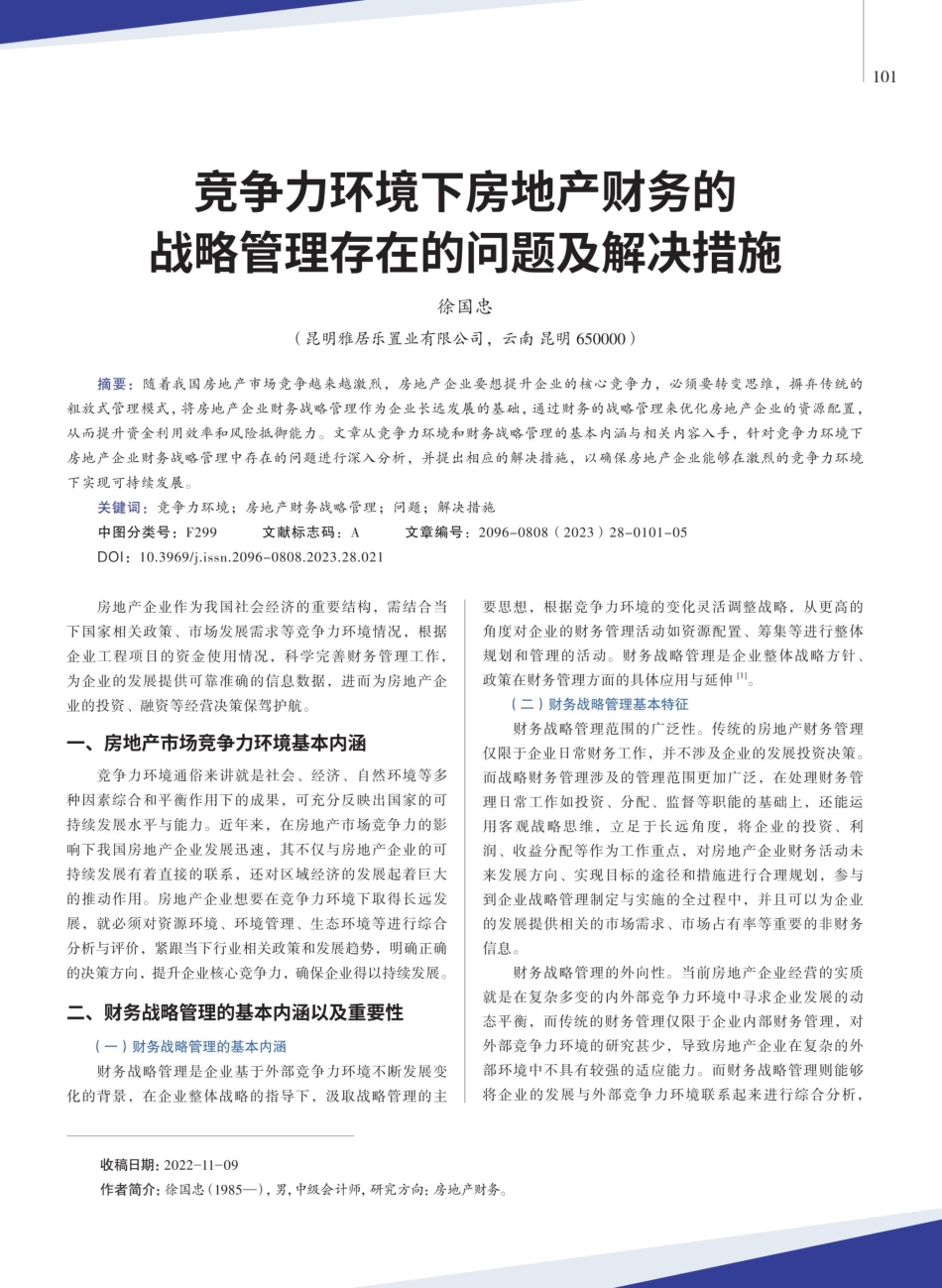 竞争力环境下房地产财务的战略管理存在的问题及解决措施.pdf_第1页