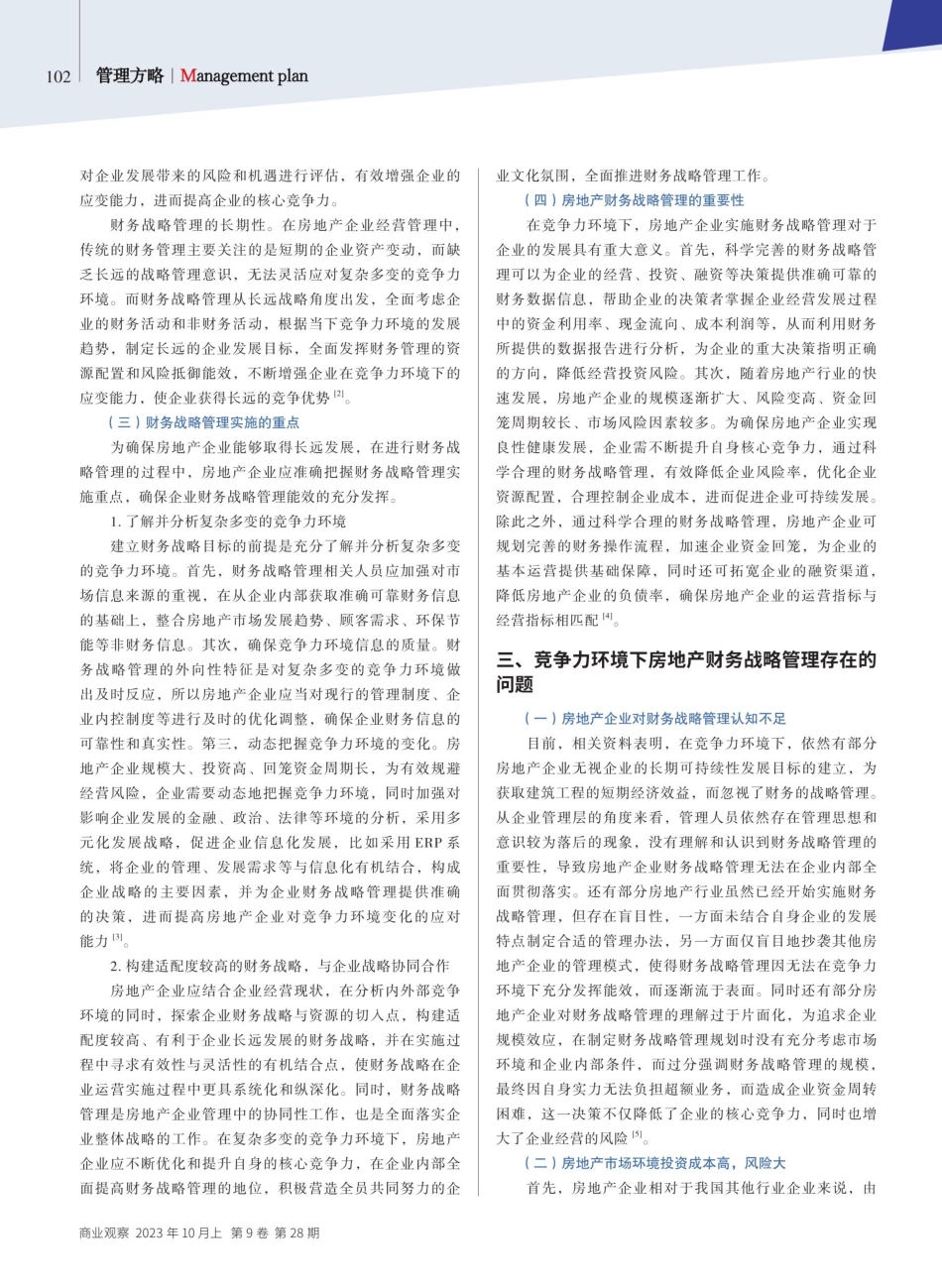 竞争力环境下房地产财务的战略管理存在的问题及解决措施.pdf_第2页