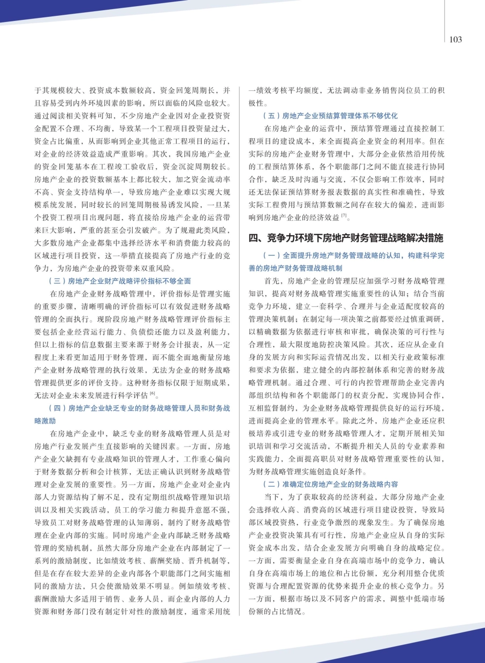 竞争力环境下房地产财务的战略管理存在的问题及解决措施.pdf_第3页