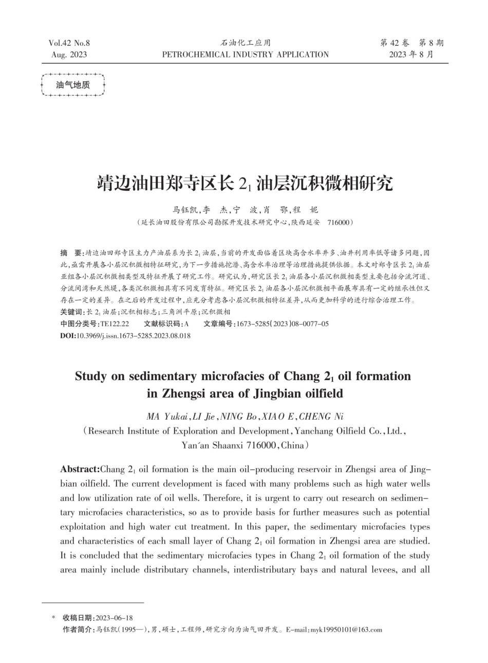 靖边油田郑寺区长21油层沉积微相研究.pdf_第1页