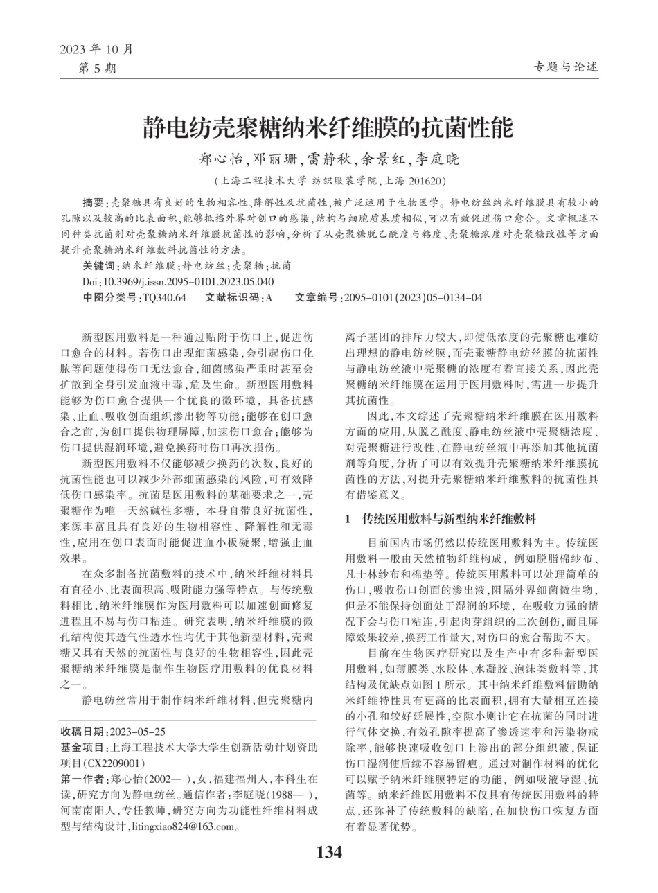 静电纺壳聚糖纳米纤维膜的抗菌性能.pdf_第1页