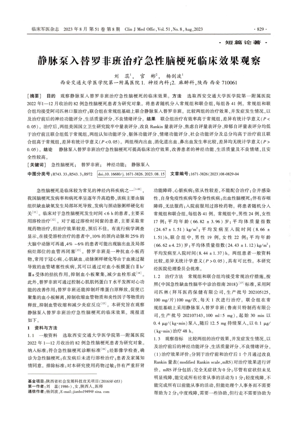 静脉泵入替罗非班治疗急性脑梗死临床效果观察.pdf_第1页