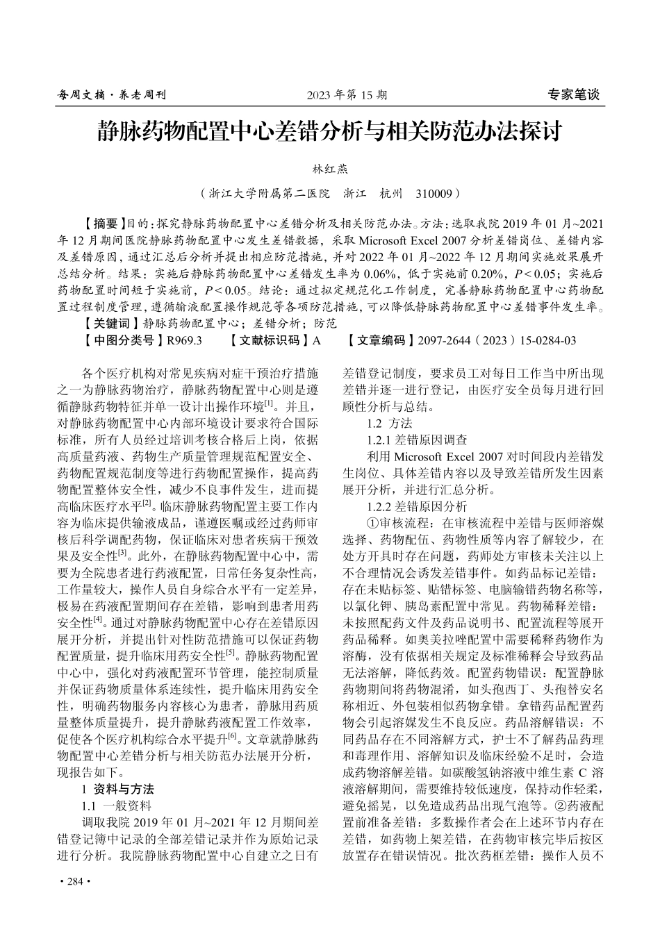 静脉药物配置中心差错分析与相关防范办法探讨.pdf_第1页