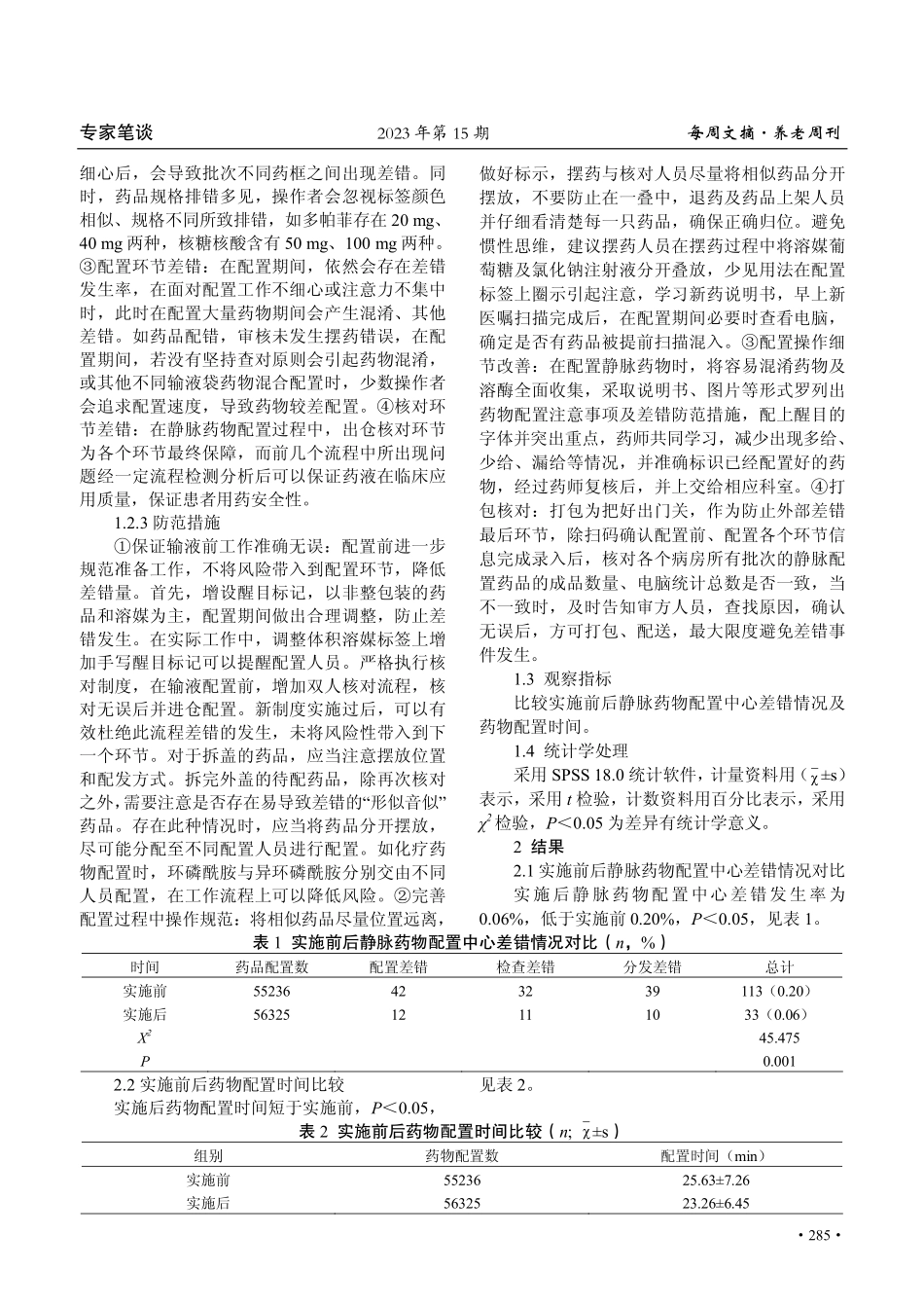 静脉药物配置中心差错分析与相关防范办法探讨.pdf_第2页