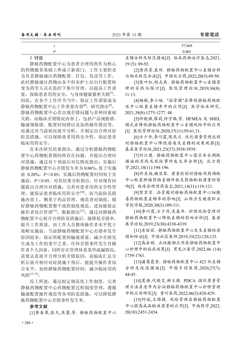 静脉药物配置中心差错分析与相关防范办法探讨.pdf_第3页
