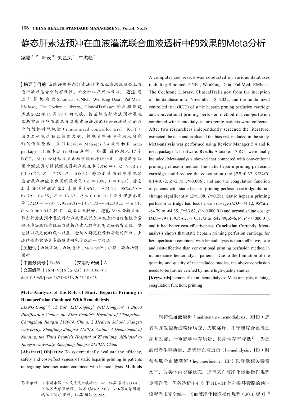 静态肝素法预冲在血液灌流联合血液透析中的效果的Meta分析.pdf_第1页