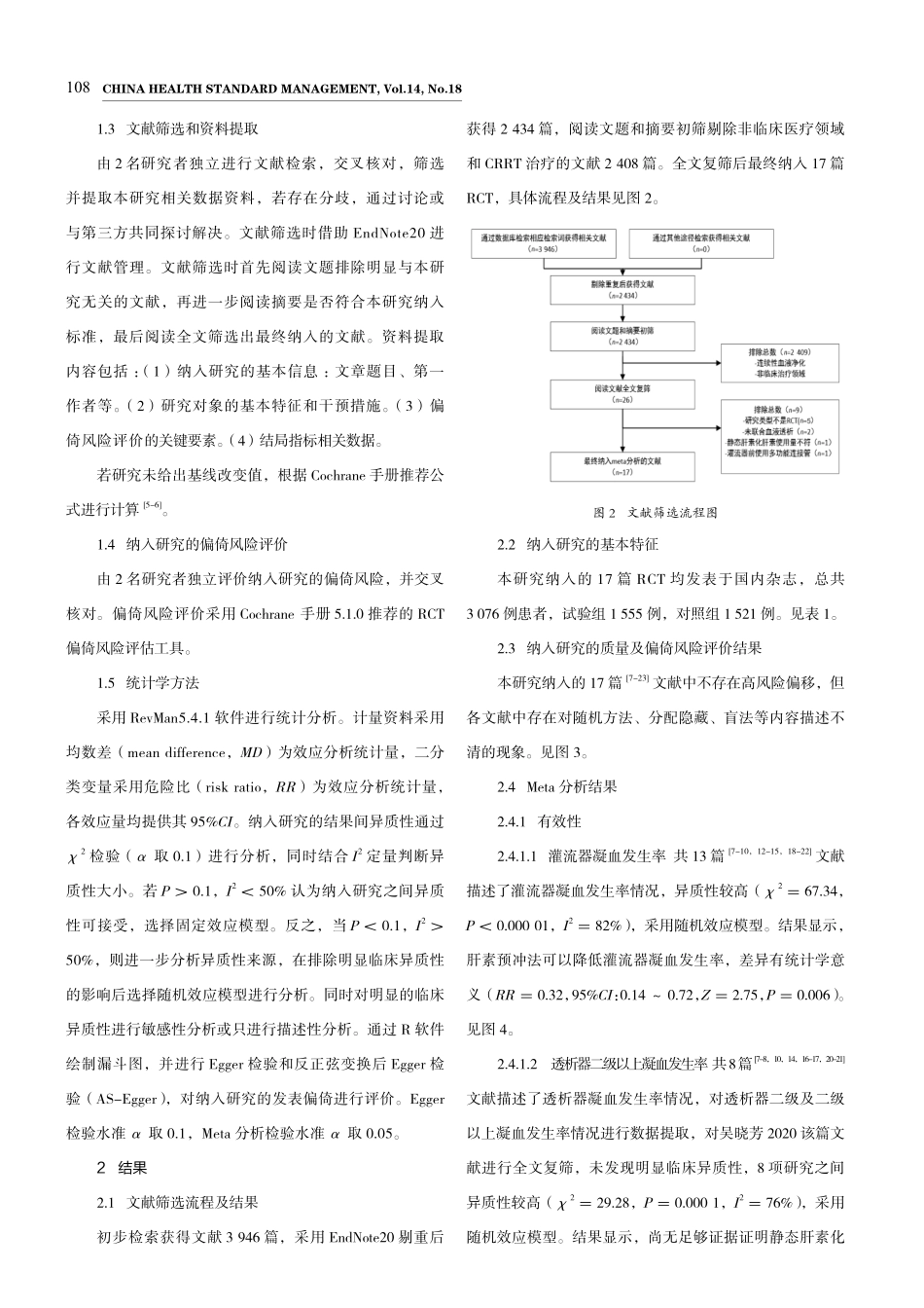 静态肝素法预冲在血液灌流联合血液透析中的效果的Meta分析.pdf_第3页