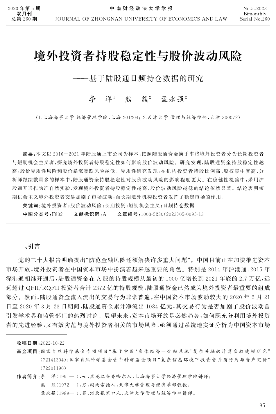 境外投资者持股稳定性与股价波动风险--基于陆股通日频持仓数据的研究.pdf_第1页