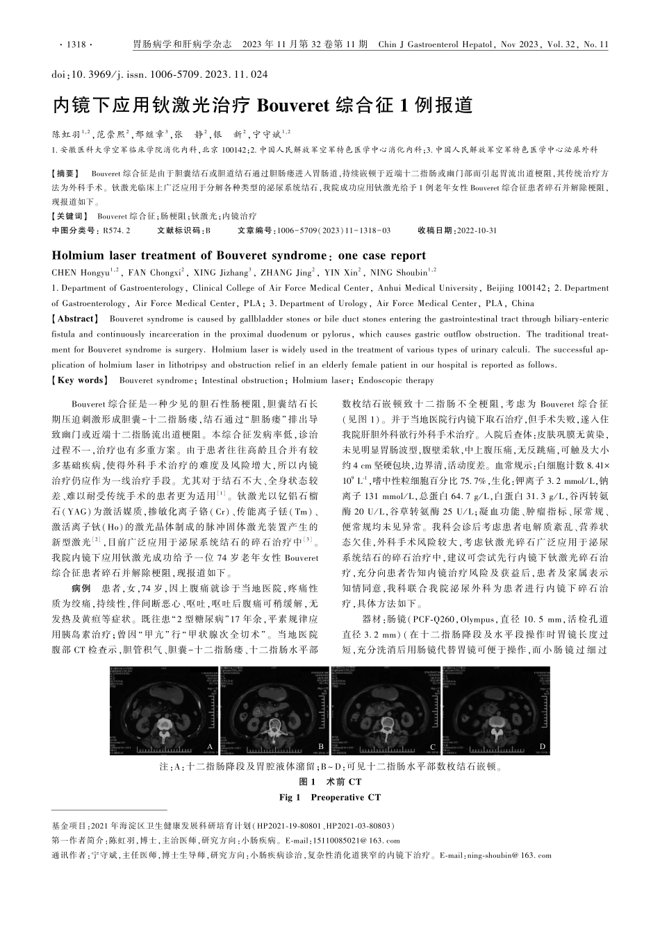 镜下应用钬激光治疗Bouveret综合征1例报道.pdf_第1页