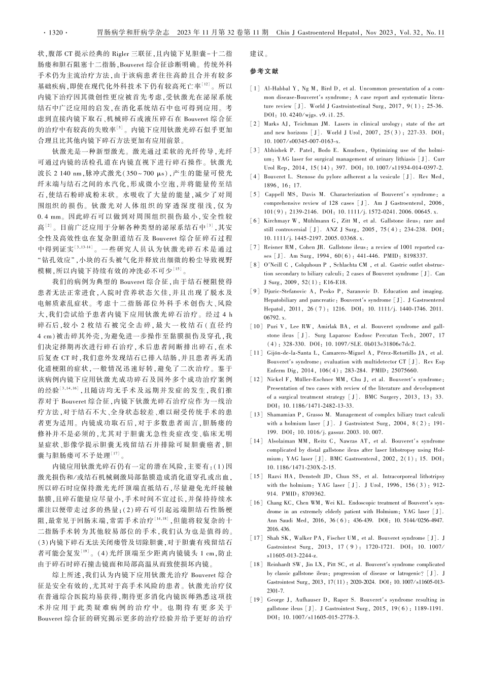 镜下应用钬激光治疗Bouveret综合征1例报道.pdf_第3页