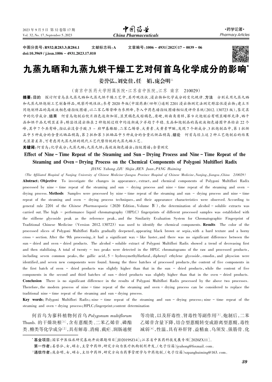九蒸九晒和九蒸九烘干燥工艺对何首乌化学成分的影响.pdf_第1页
