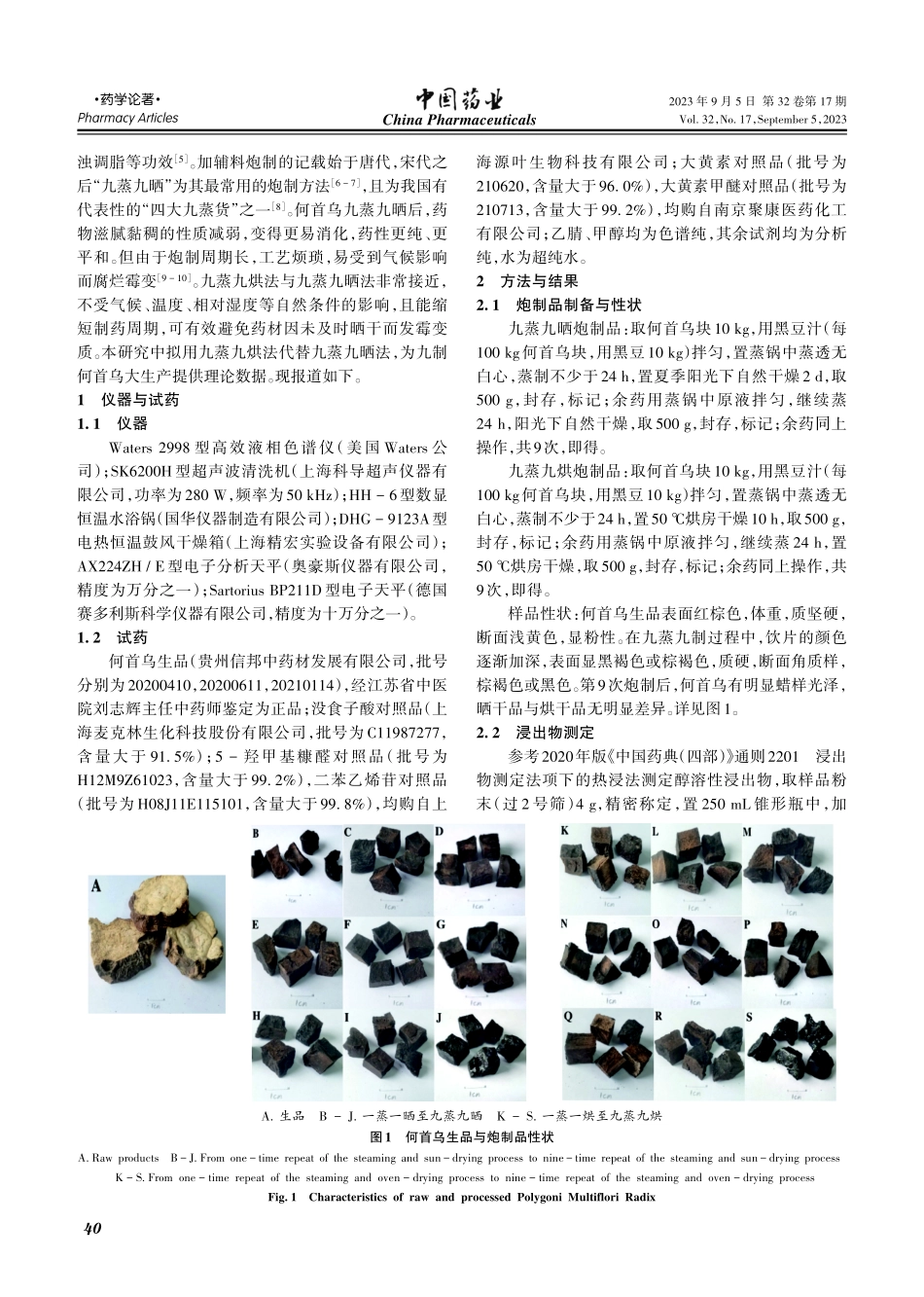 九蒸九晒和九蒸九烘干燥工艺对何首乌化学成分的影响.pdf_第2页