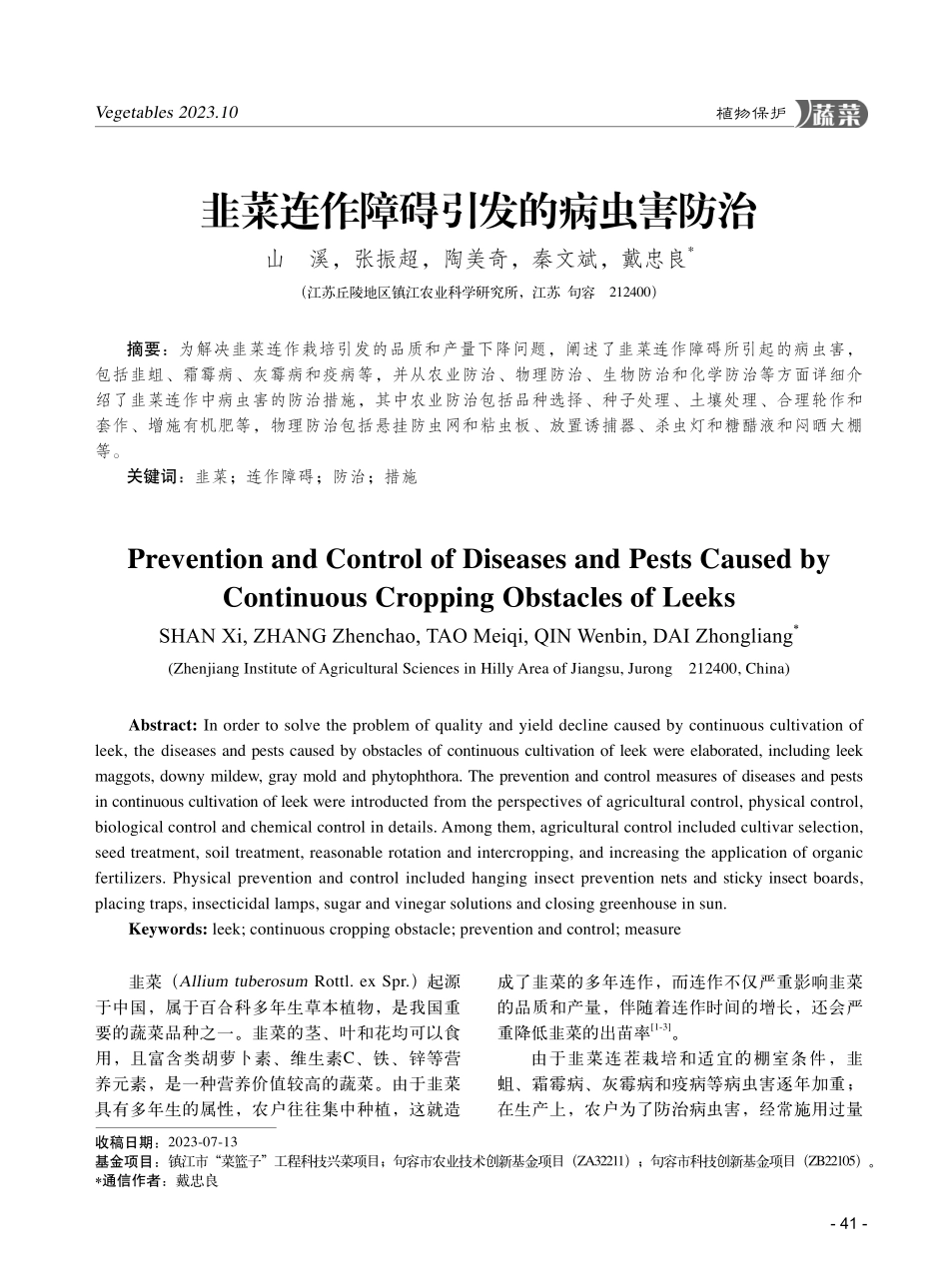 韭菜连作障碍引发的病虫害防治.pdf_第1页