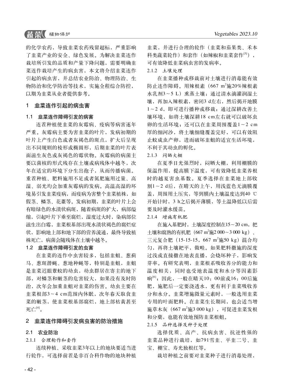 韭菜连作障碍引发的病虫害防治.pdf_第2页