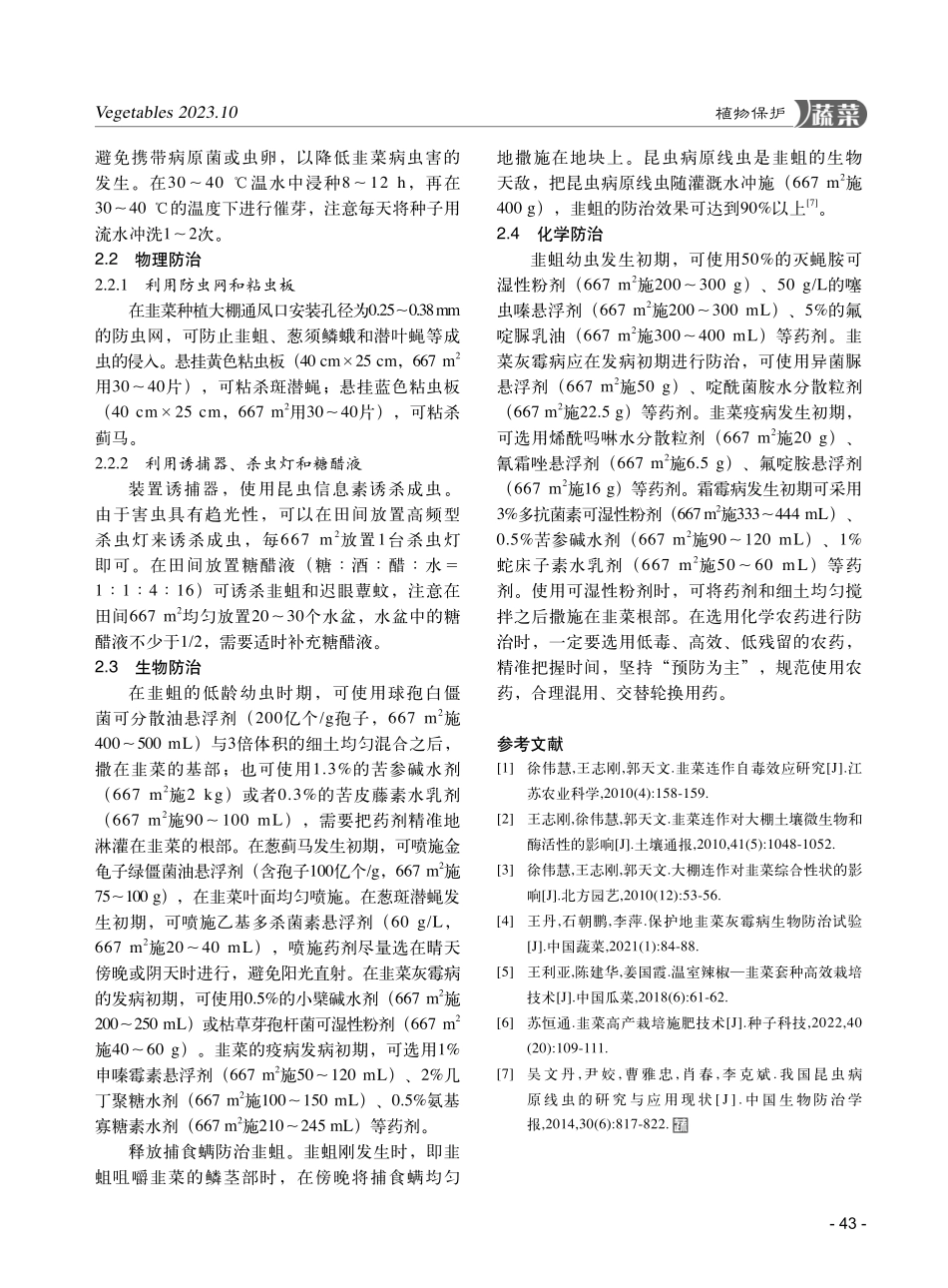 韭菜连作障碍引发的病虫害防治.pdf_第3页