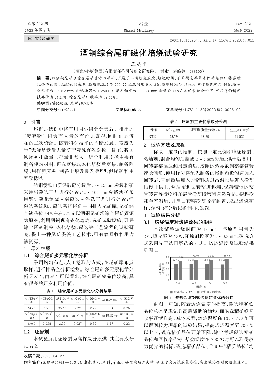 酒钢综合尾矿磁化焙烧试验研究.pdf_第1页