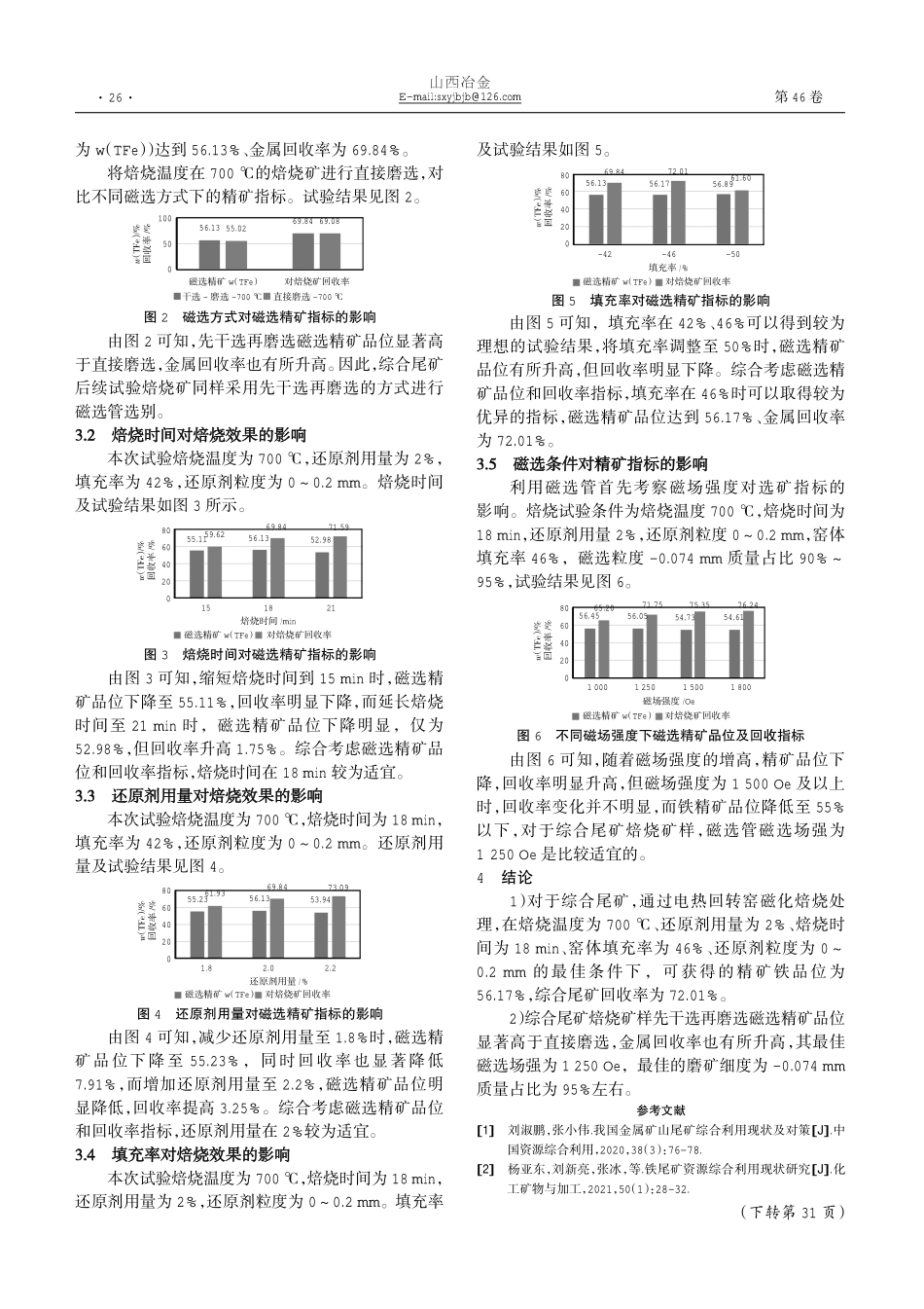 酒钢综合尾矿磁化焙烧试验研究.pdf_第2页