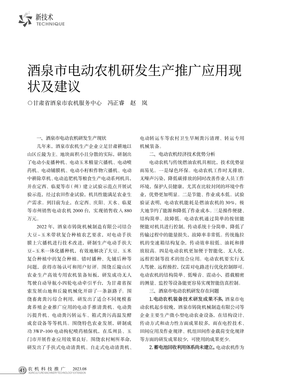 酒泉市电动农机研发生产推广应用现状及建议.pdf_第1页