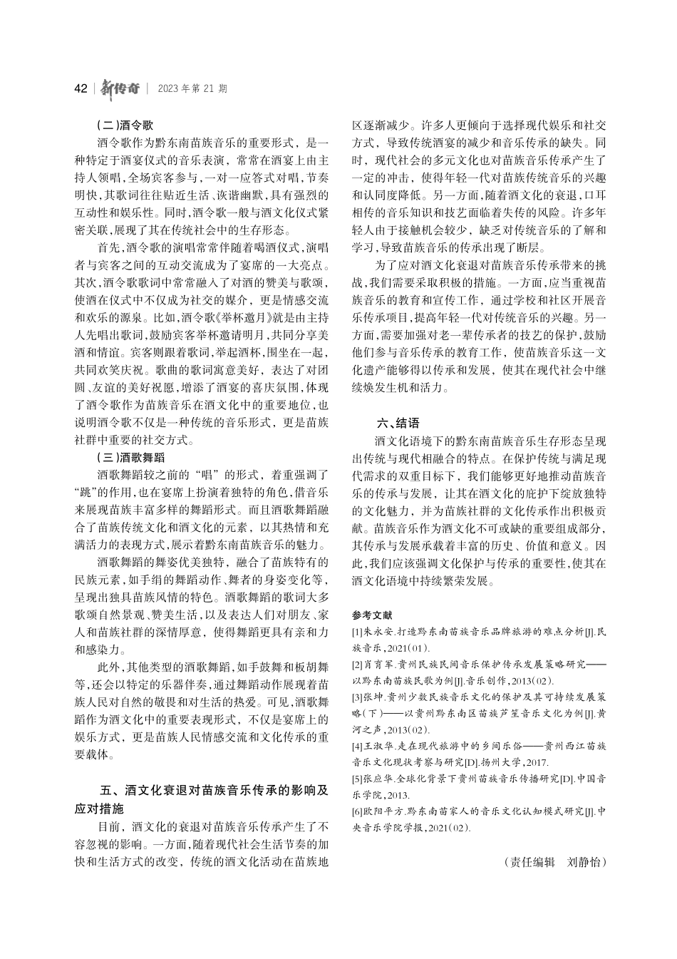 酒文化对黔东南苗族音乐的影响与发展研究.pdf_第3页