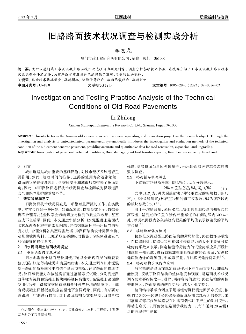 旧路路面技术状况调查与检测实践分析.pdf_第1页