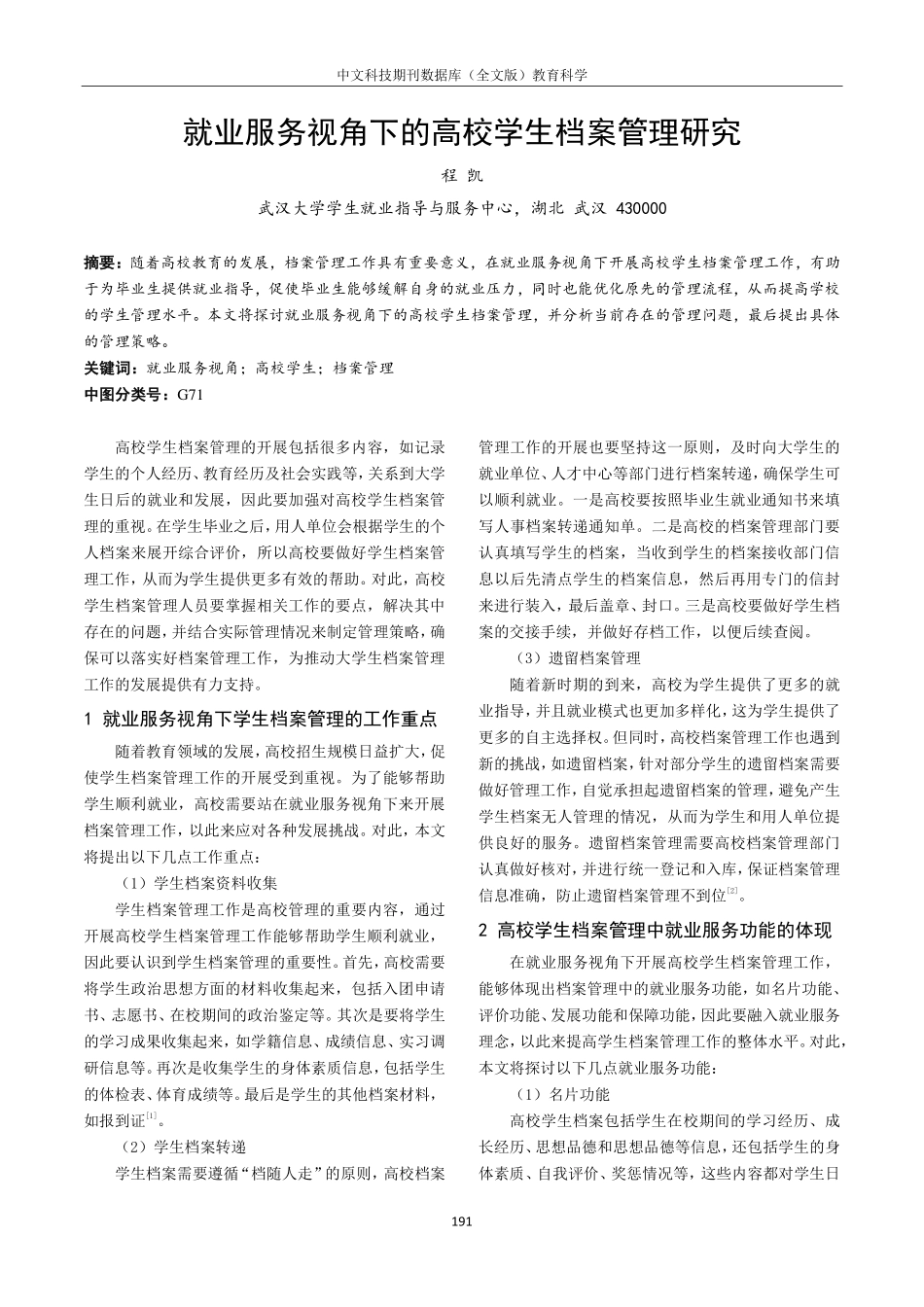 就业服务视角下的高校学生档案管理研究.pdf_第1页