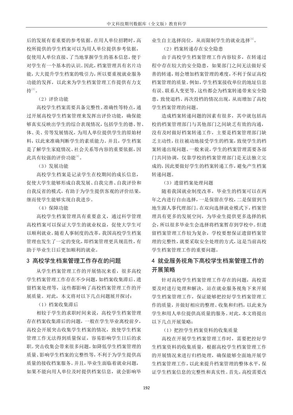 就业服务视角下的高校学生档案管理研究.pdf_第2页