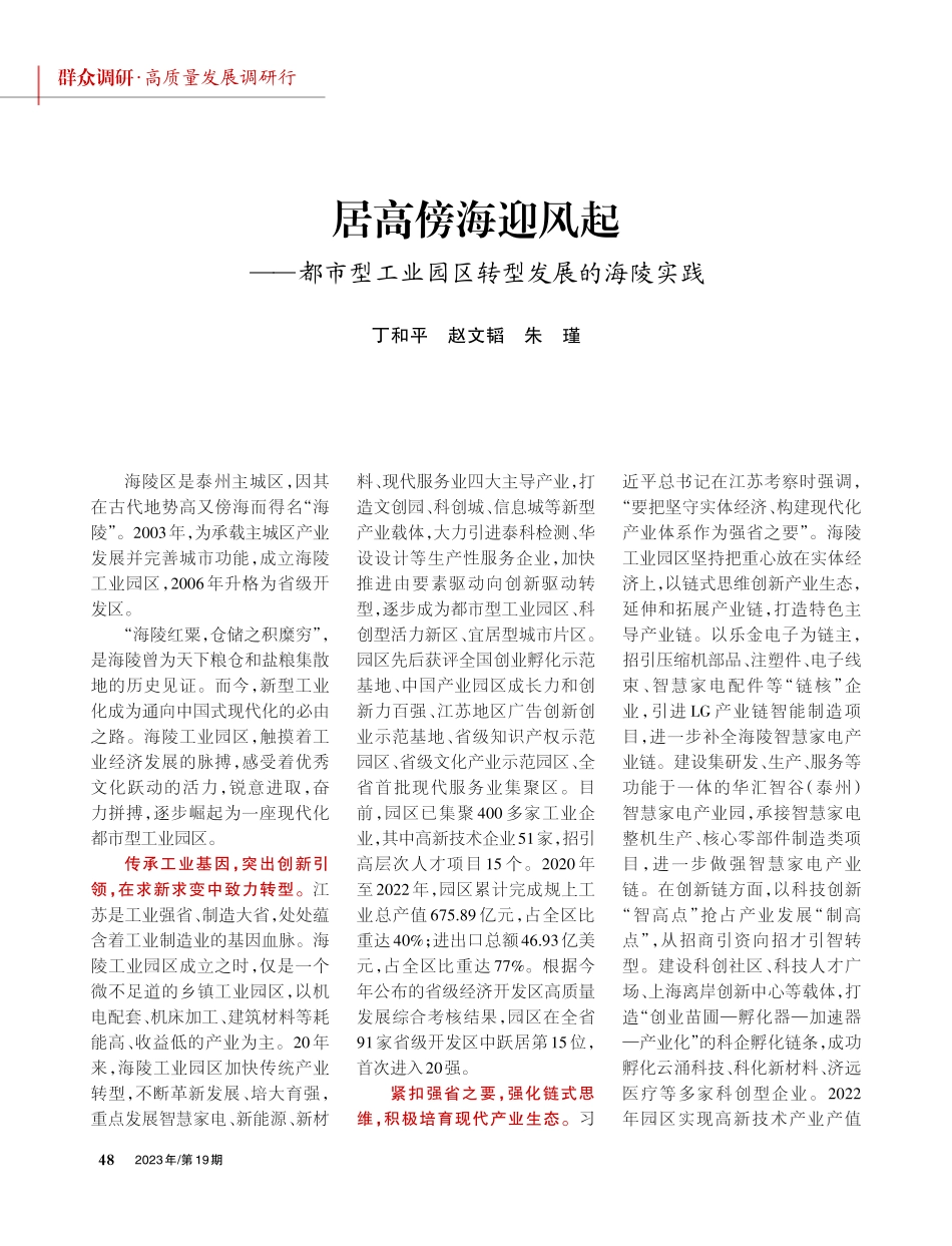 居高傍海迎风起——都市型工业园区转型发展的海陵实践.pdf_第1页