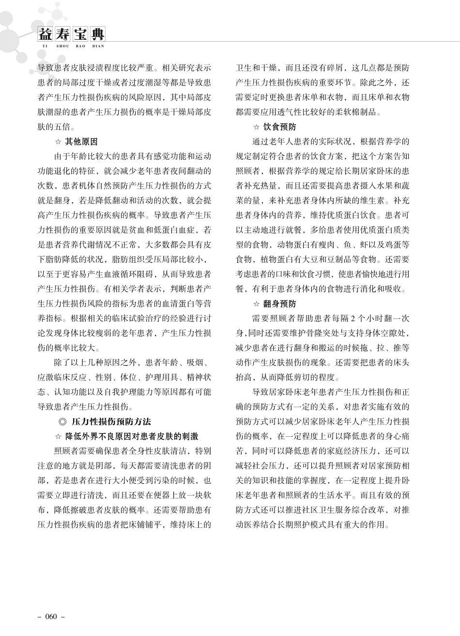 居家卧床老人压力性损伤预防方法.pdf_第2页