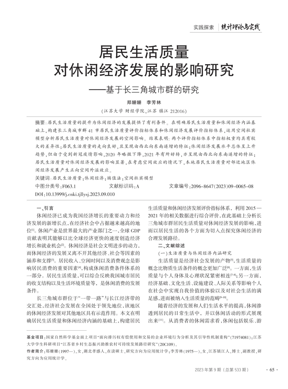 居民生活质量对休闲经济发展的影响研究——基于长三角城市群的研究.pdf_第1页
