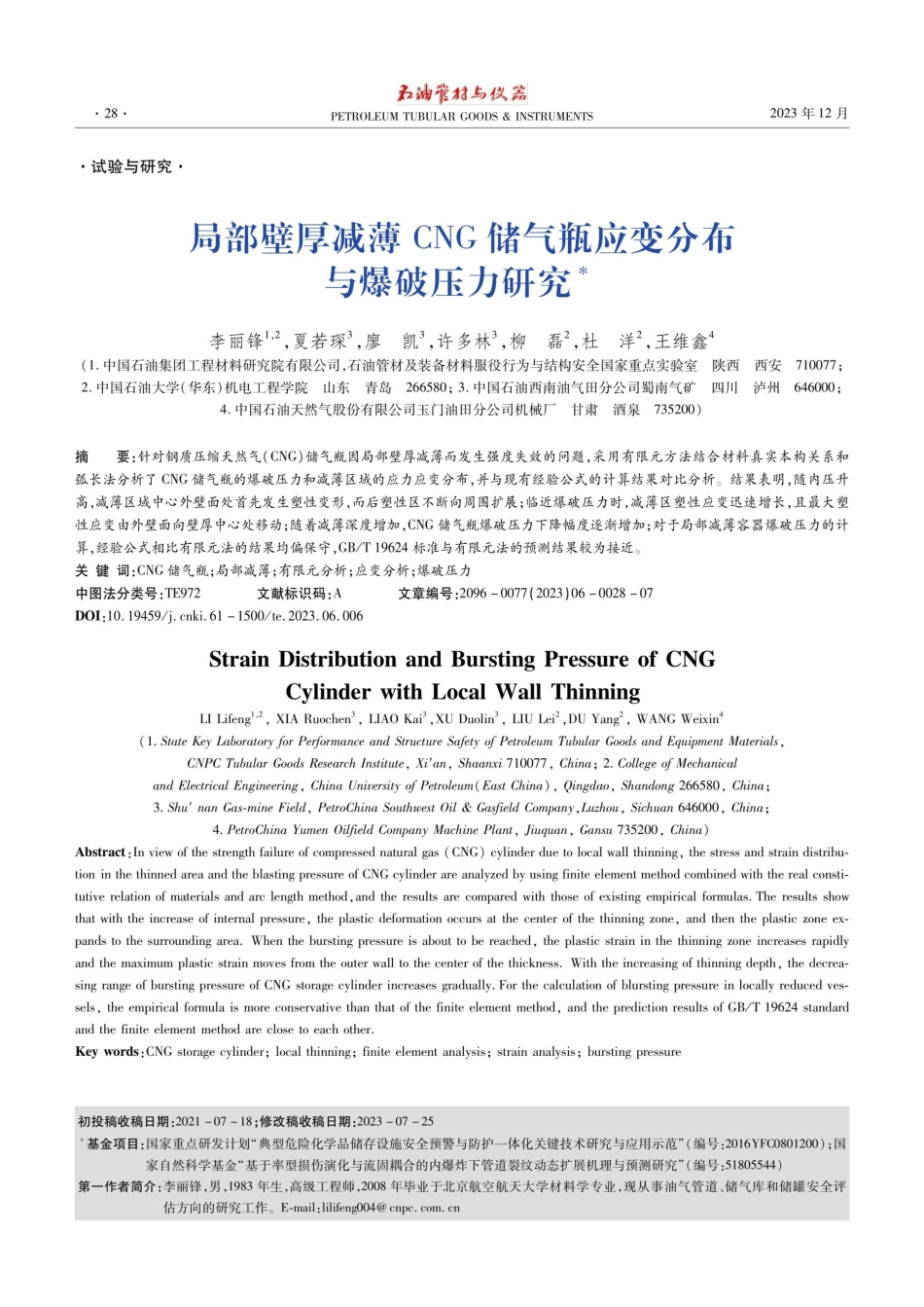 局部壁厚减薄CNG储气瓶应变分布与爆破压力研究.pdf_第1页