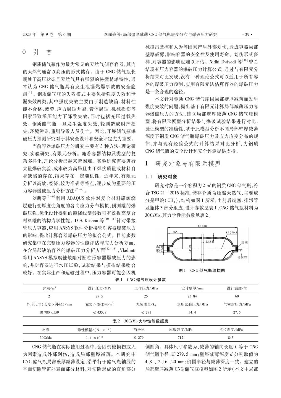 局部壁厚减薄CNG储气瓶应变分布与爆破压力研究.pdf_第2页