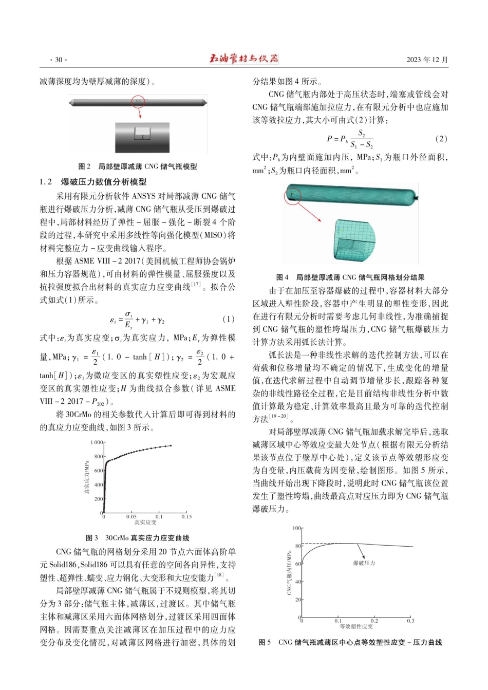 局部壁厚减薄CNG储气瓶应变分布与爆破压力研究.pdf_第3页
