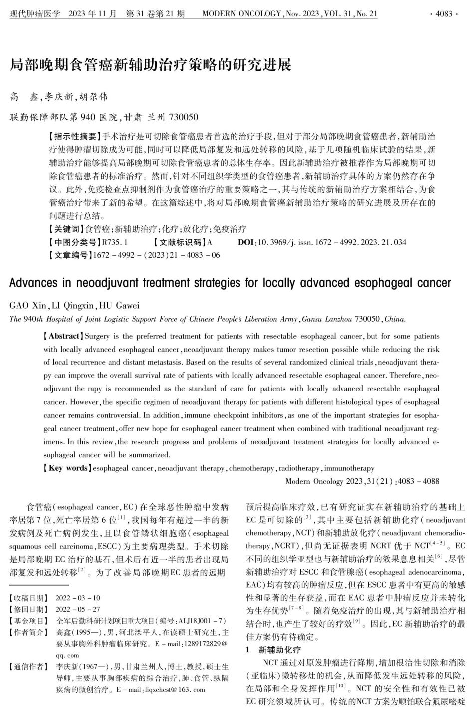 局部晚期食管癌新辅助治疗策略的研究进展.pdf_第1页