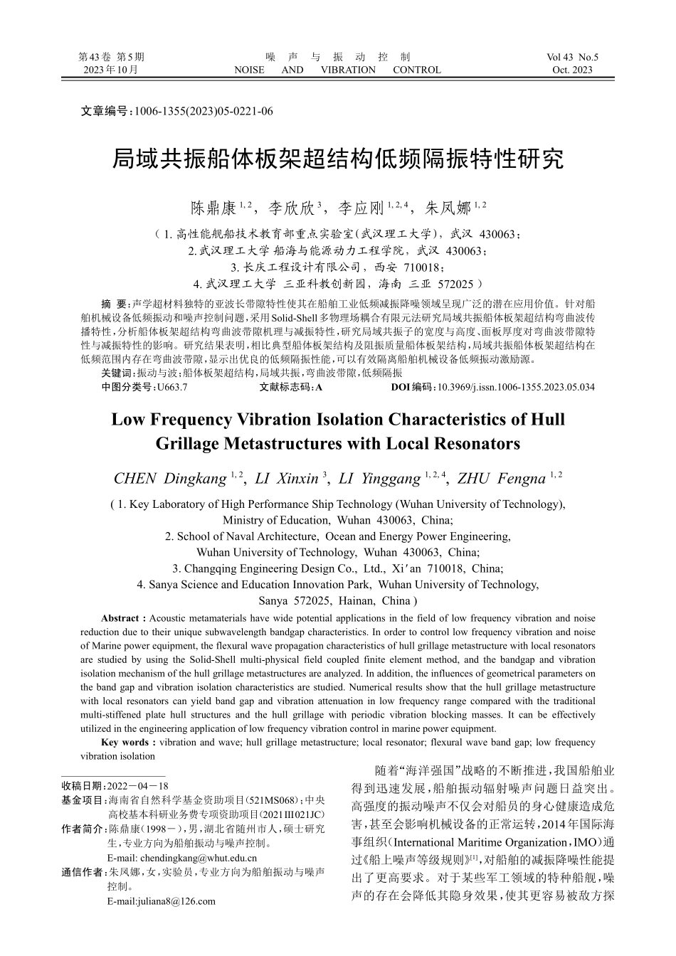 局域共振船体板架超结构低频隔振特性研究.pdf_第1页