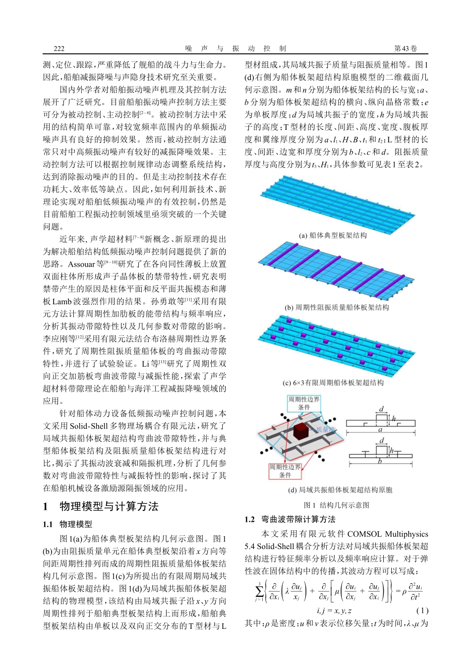 局域共振船体板架超结构低频隔振特性研究.pdf_第2页