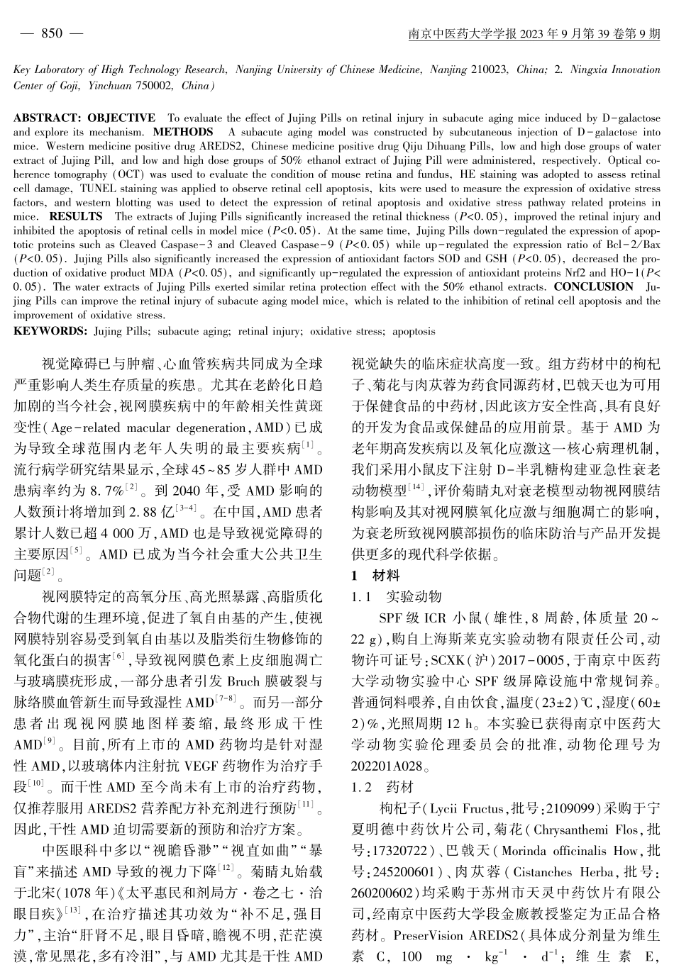 菊睛丸改善D-半乳糖致亚急性衰老小鼠视网膜损伤效应评价与作用机制研究.pdf_第2页