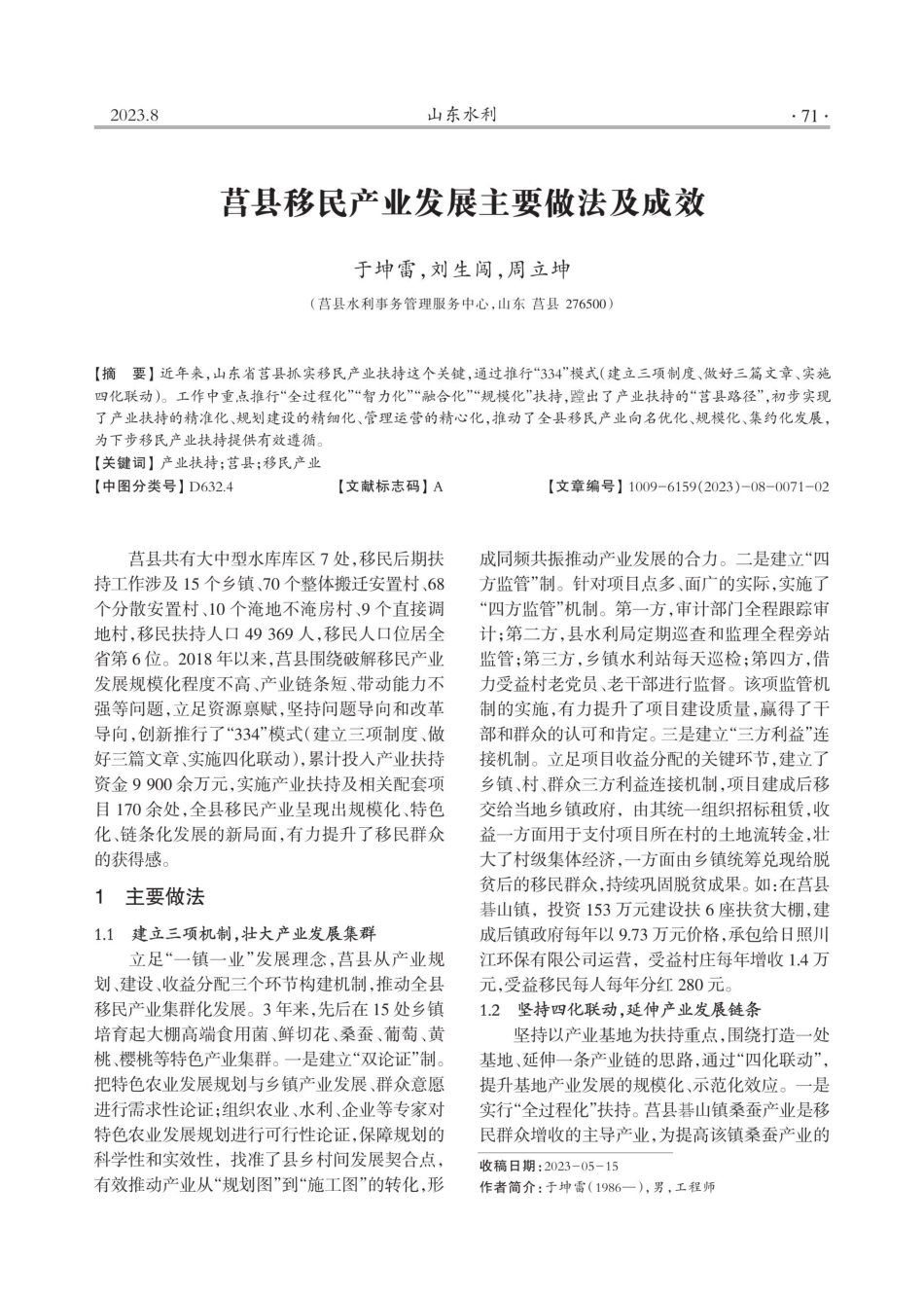 莒县移民产业发展主要做法及成效.pdf_第1页