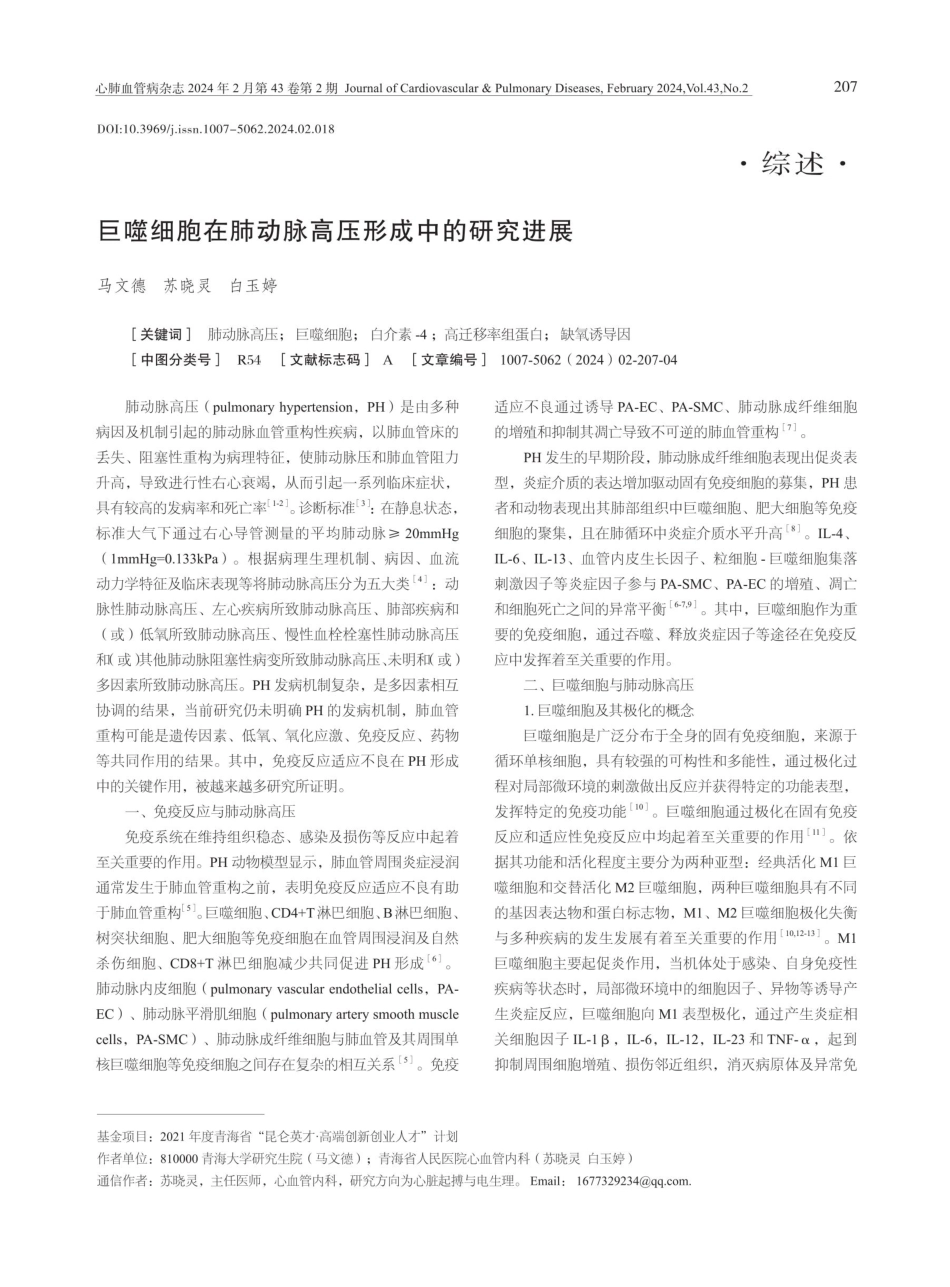 巨噬细胞在肺动脉高压形成中的研究进展.pdf_第1页