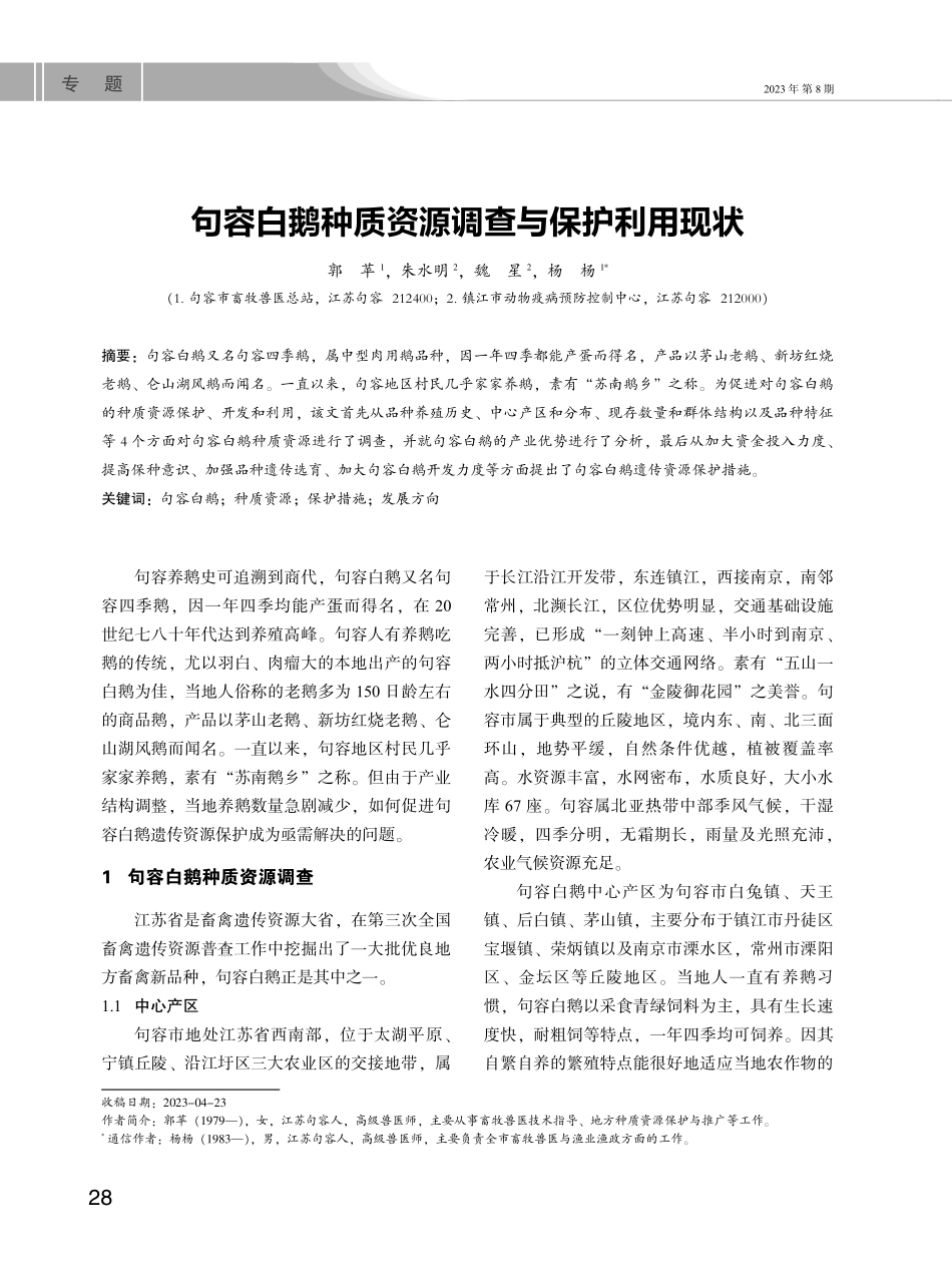 句容白鹅种质资源调查与保护利用现状.pdf_第1页