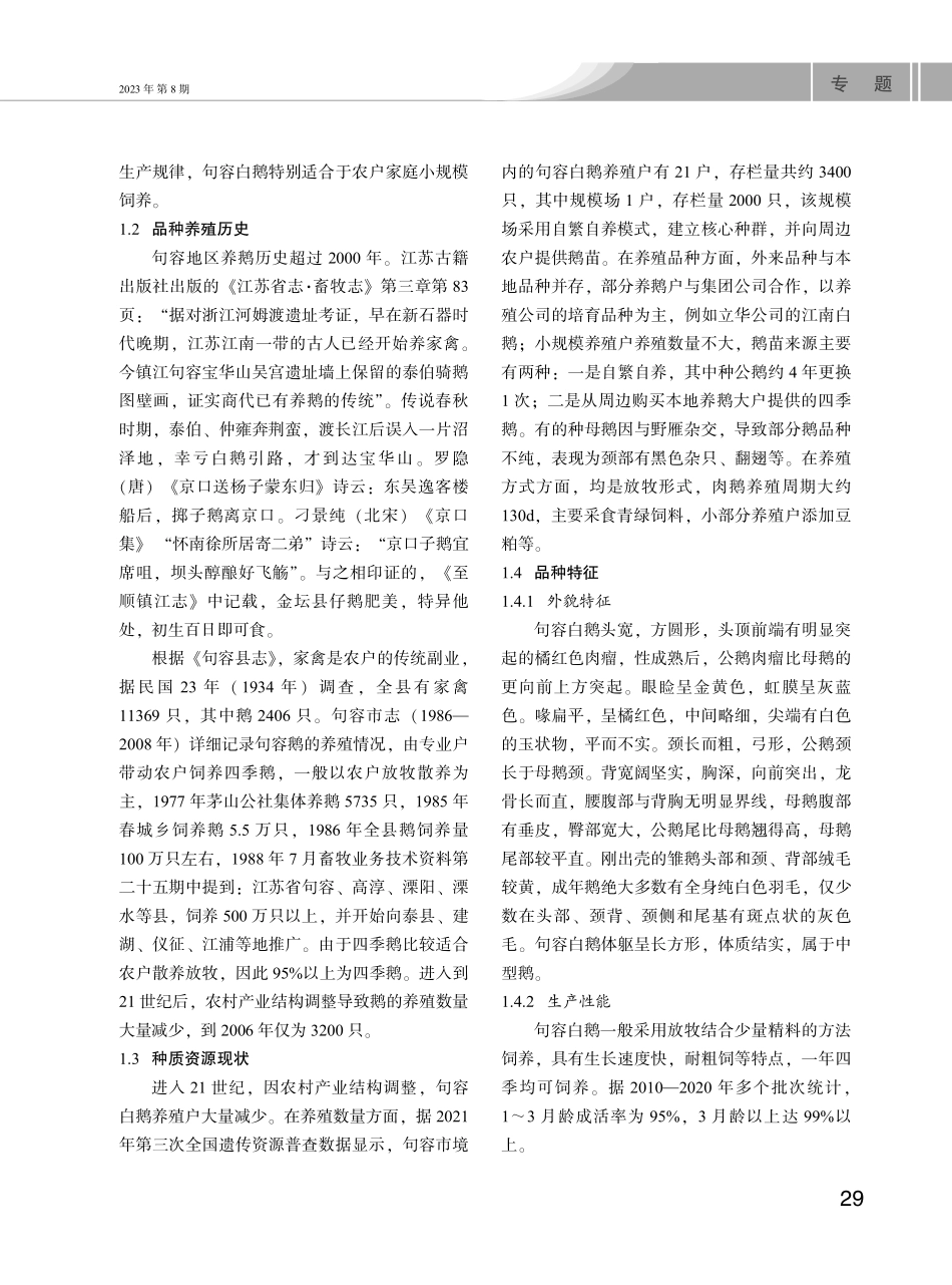 句容白鹅种质资源调查与保护利用现状.pdf_第2页