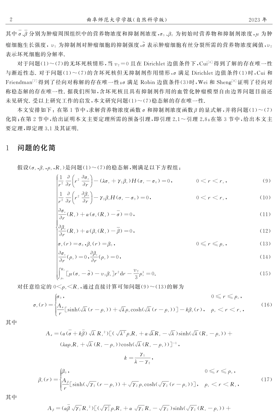 具抑制剂和坏死核的血管化肿瘤生长模型的稳态解.pdf_第2页