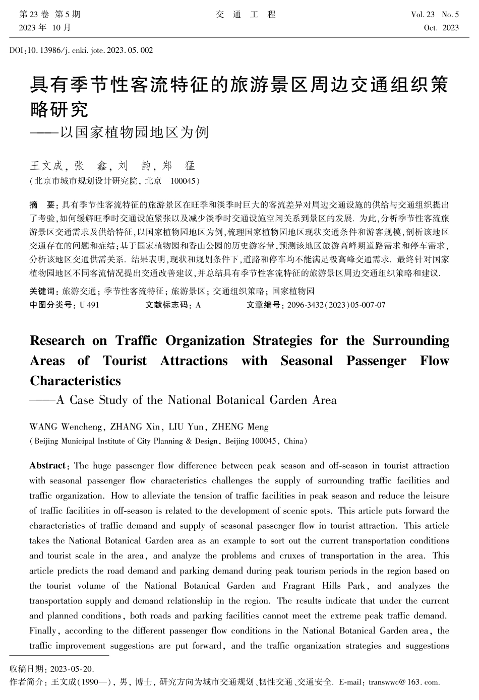 具有季节性客流特征的旅游景区周边交通组织策略研究——以国家植物园地区为例.pdf_第1页