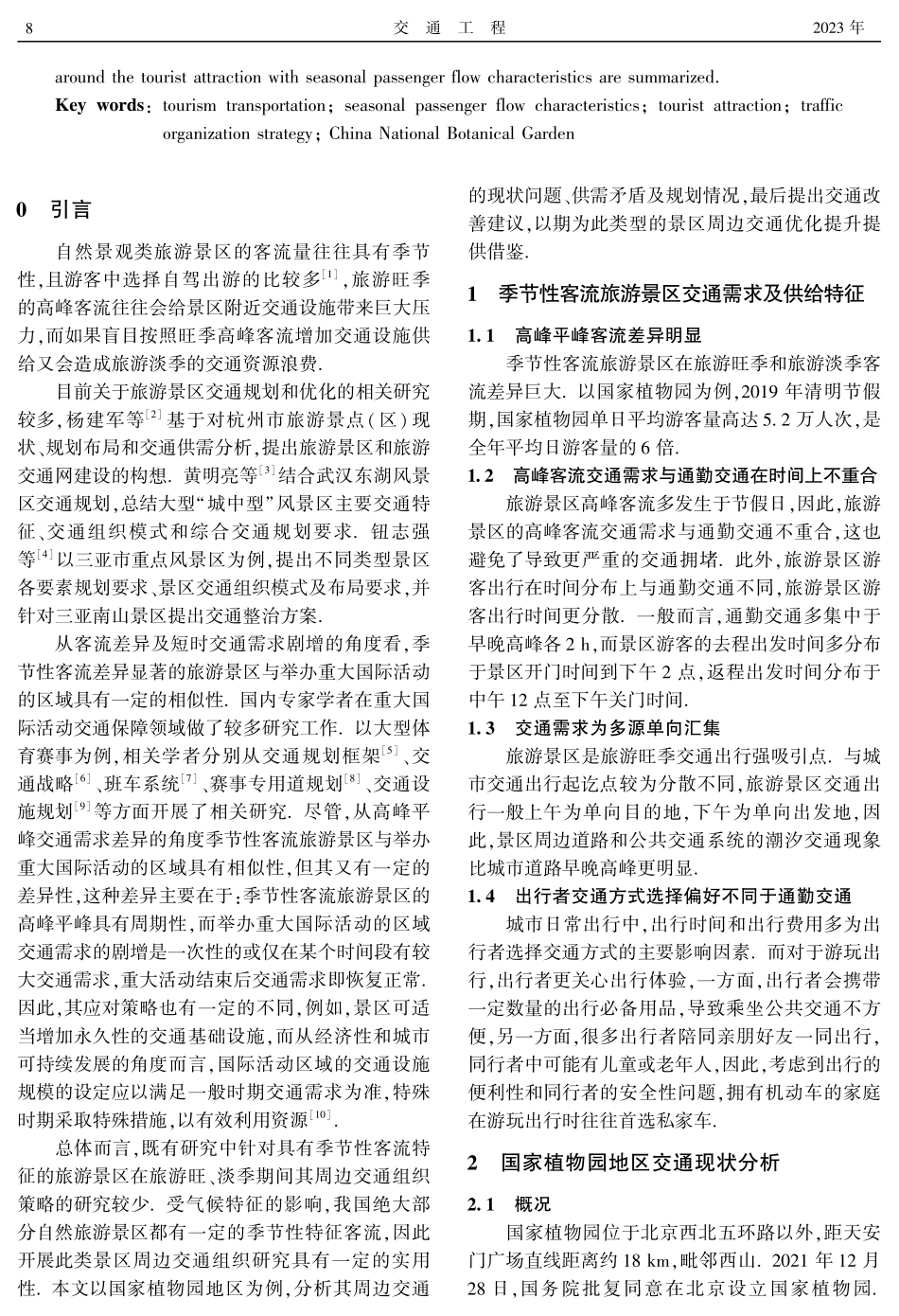 具有季节性客流特征的旅游景区周边交通组织策略研究——以国家植物园地区为例.pdf_第2页