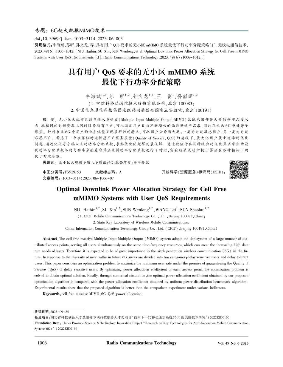 具有用户QoS要求的无小区mMIMO系统最优下行功率分配策略.pdf_第1页