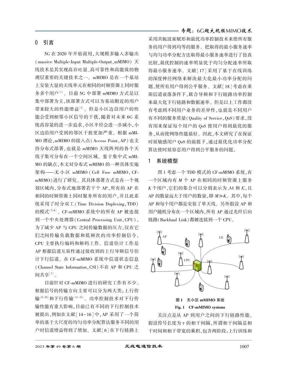 具有用户QoS要求的无小区mMIMO系统最优下行功率分配策略.pdf_第2页