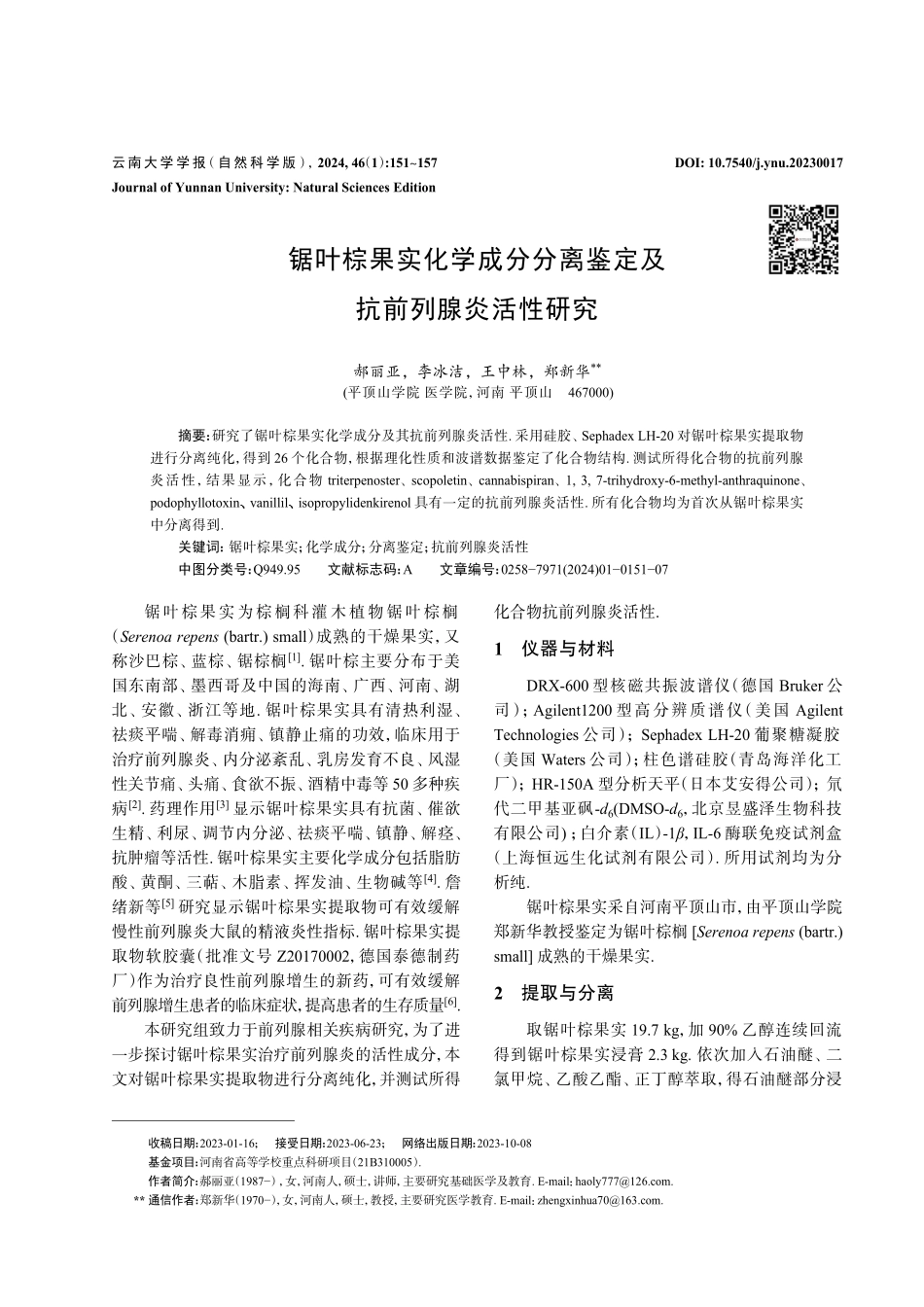 锯叶棕果实化学成分分离鉴定及抗前列腺炎活性研究.pdf_第1页