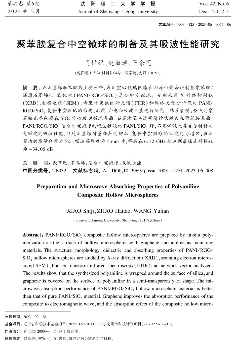 聚苯胺复合中空微球的制备及其吸波性能研究.pdf_第1页