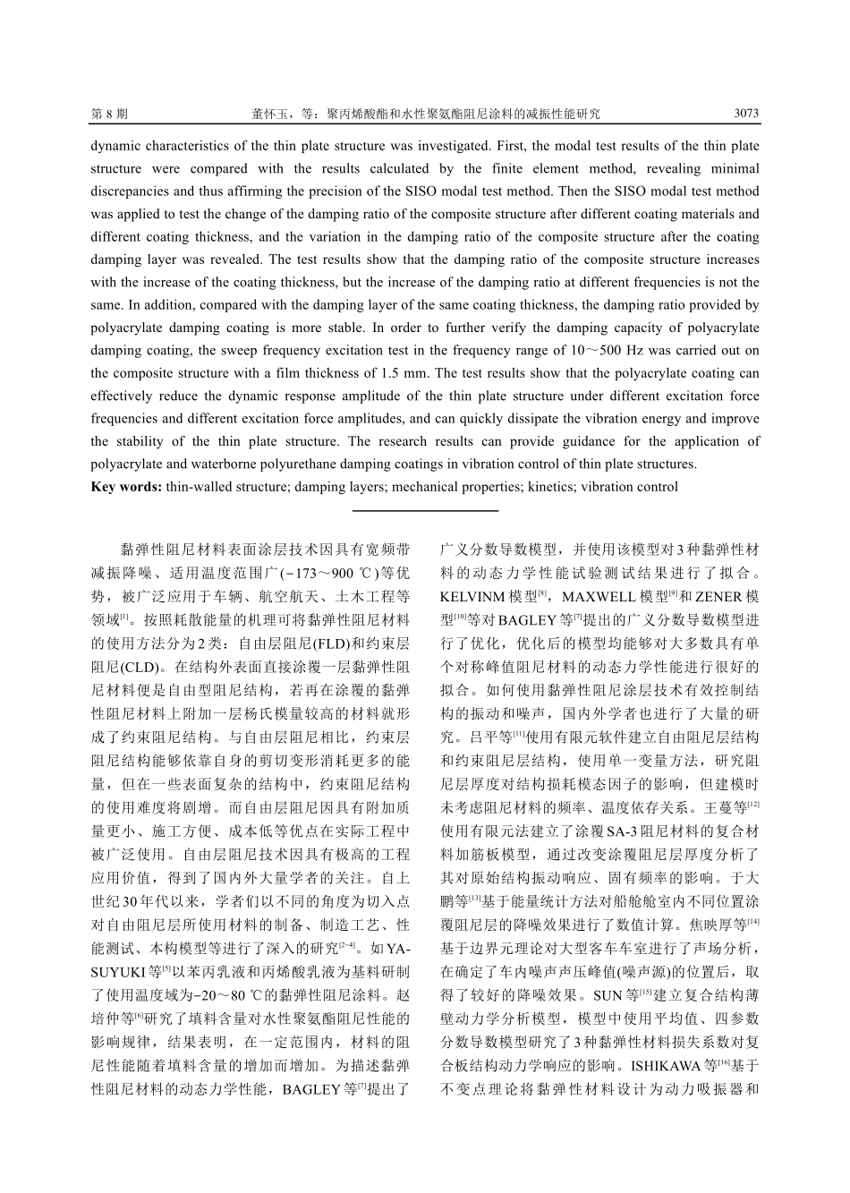聚丙烯酸酯和水性聚氨酯阻尼涂料的减振性能研究.pdf_第2页