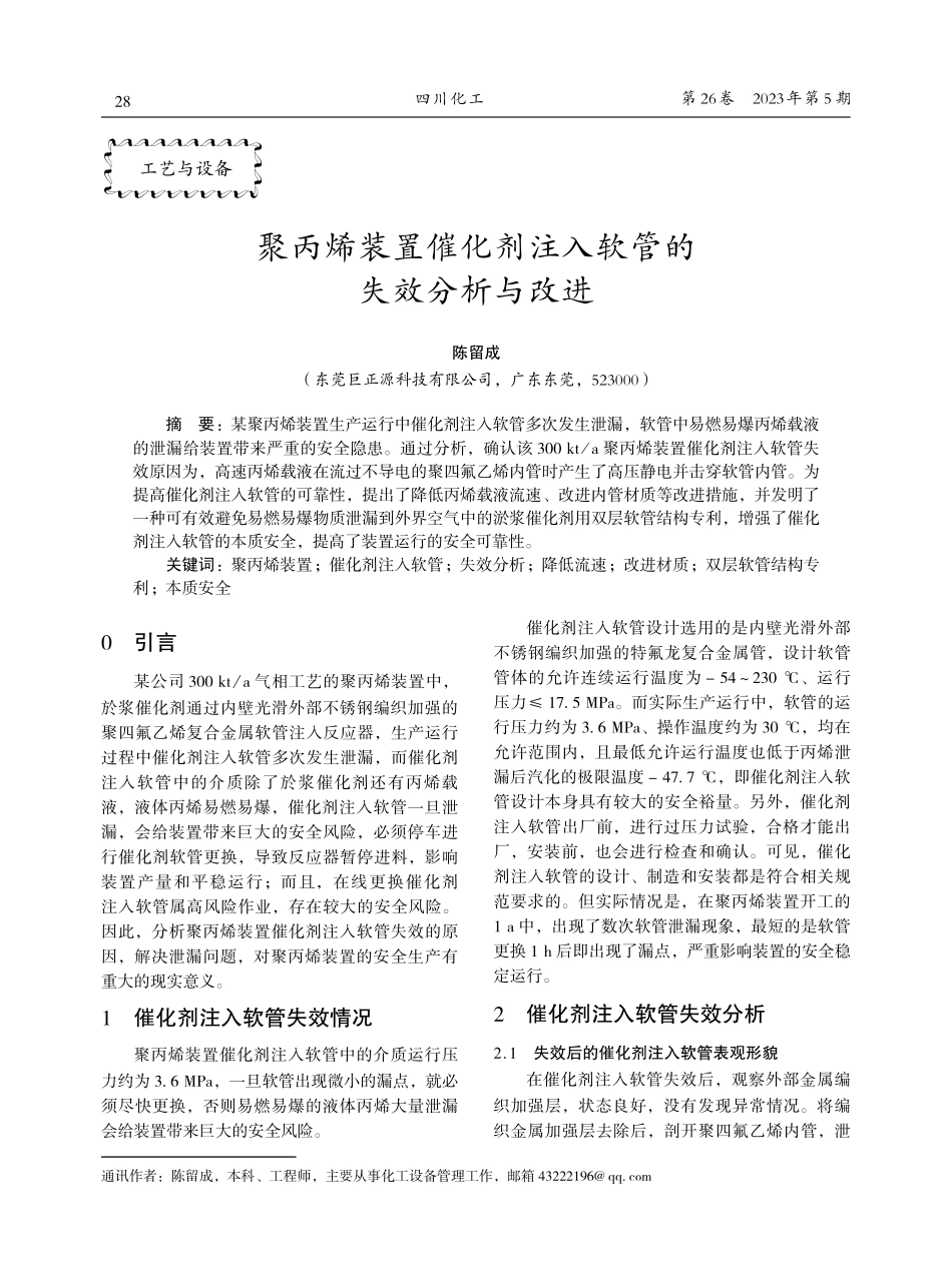 聚丙烯装置催化剂注入软管的失效分析与改进.pdf_第1页