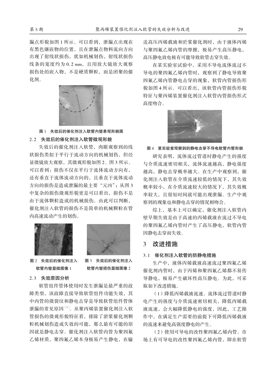 聚丙烯装置催化剂注入软管的失效分析与改进.pdf_第2页